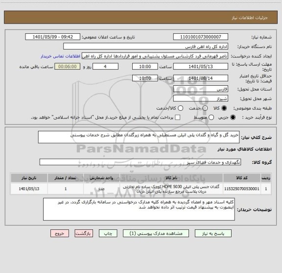 استعلام خرید گل و گیاه و گلدان پلی اتیلن مستطیلی به همراه زیرگلدان مطابق شرح خدمات پیوستی