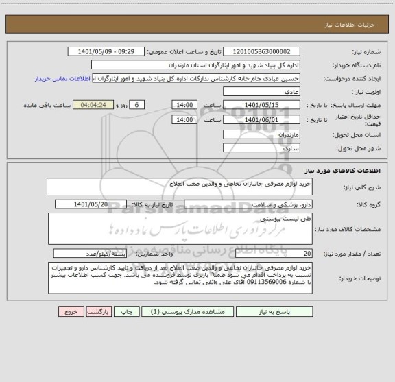 استعلام خرید لوازم مصرفی جانبازان نخاعی و والدین صعب العلاج