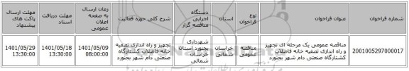 مناقصه، مناقصه عمومی یک مرحله ای تجهیز و راه اندازی تصفیه خانه فاضلاب کشتارگاه صنعتی دام شهر بجنورد