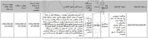 مناقصه، مناقصه عمومی یک مرحله ای حفر 3 حلقه چاه مکانیکی با دستگاه روتاری تامین کننده آب شرب واقع درخالقوردی شهر همدان