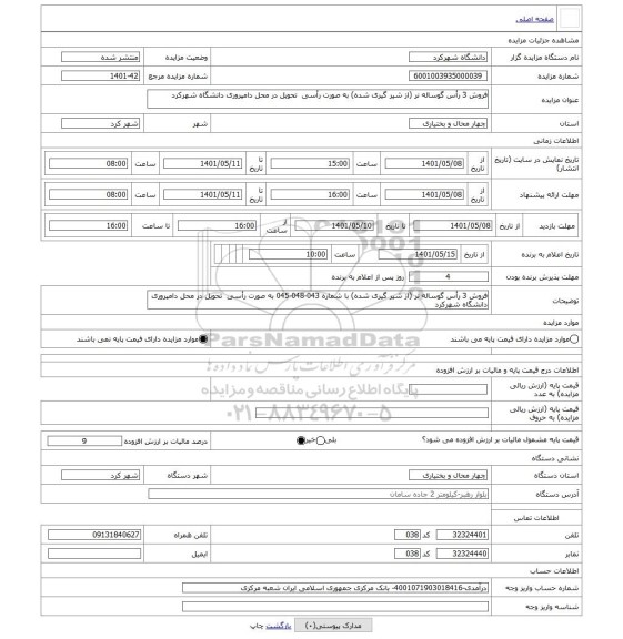 مزایده ، فروش 3 رأس گوساله نر (از شیر گیری شده) به صورت رأسی  تحویل در محل دامپروری دانشگاه شهرکرد