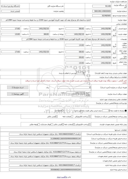 مزایده ، اجاره ساختمان فاز دو مرکز نجف آباد جهت کاربری آموزشی حدودا 2100 در سه طبقه و مساحت عرصه حدودا 11594م