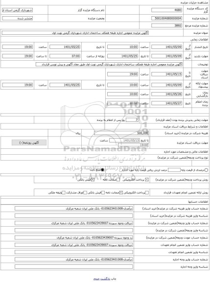 مزایده ، آگهی مزایده عمومی اجاره طبقه همکف ساختمان اداری شهرداری گرمی نوبت اول