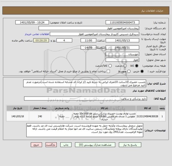 استعلام چسب حصیری 10سانت 10متری ایرانی به شرط تایید (از ایران کد مشابه استفاده شده است)درصورت عدم تایید مرجوع می شوند.