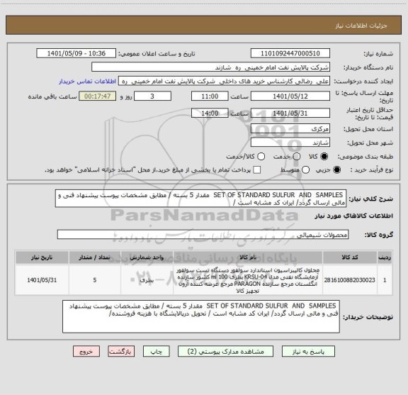 استعلام  SET OF STANDARD SULFUR  AND  SAMPLES  مقدار 5 بسته / مطابق مشخصات پیوست پیشنهاد فنی و مالی ارسال گردد/ ایران کد مشابه است /