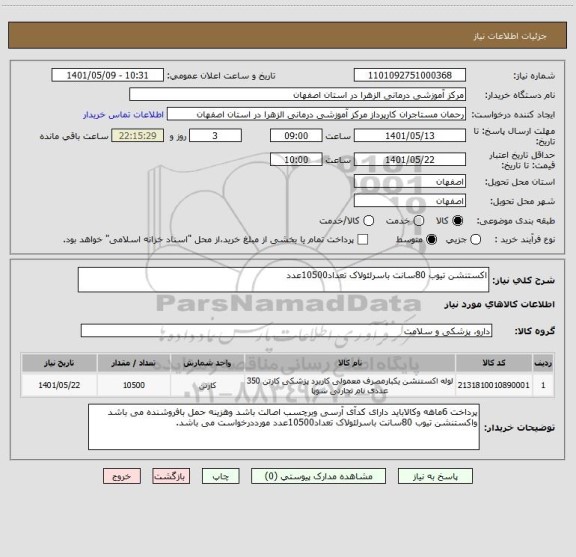 استعلام اکستنشن تیوب 80سانت باسرلئولاک تعداد10500عدد