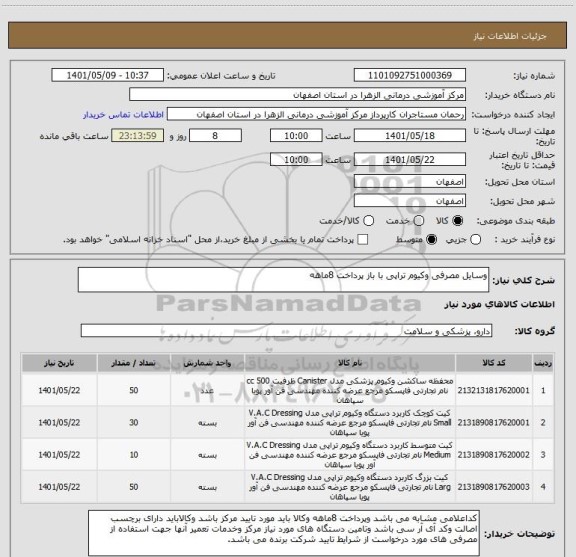 استعلام وسایل مصرفی وکیوم تراپی با باز پرداخت 8ماهه