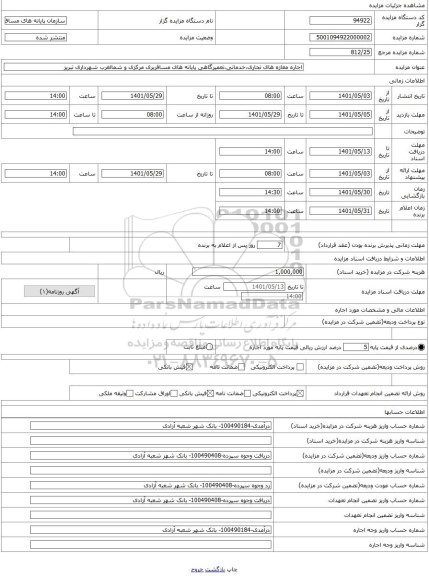 مزایده ، اجاره مغازه های تحاری،خدماتی،تعمیرگاهی پایانه های مسافربری مرکزی و شمالغرب شهرداری تبریز