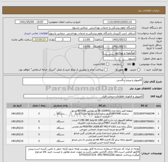 استعلام کامپیوتر و پرینتر نرگسی