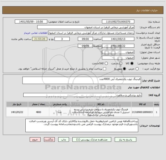 استعلام فیدینگ تیوب یکبارمصرف آبی 4800عدد