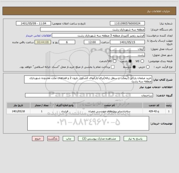 استعلام خرید مبلمان پارکی (نیمکت و سطل زباله)برای پارکهای کشاورز، نارون 2 و فضاهای مکث محدوده شهرداری منطقه سه رشت