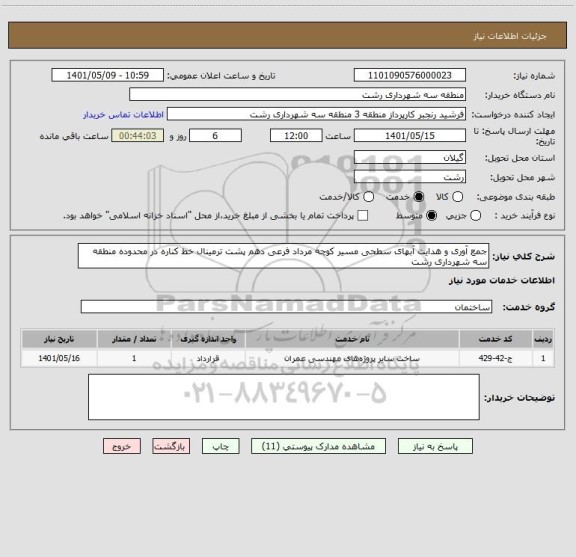 استعلام جمع آوری و هدایت آبهای سطحی مسیر کوچه مرداد فرعی دهم پشت ترمینال خط کناره در محدوده منطقه سه شهرداری رشت