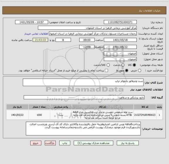 استعلام ست ونتیلاتور بادوواتر تراپ