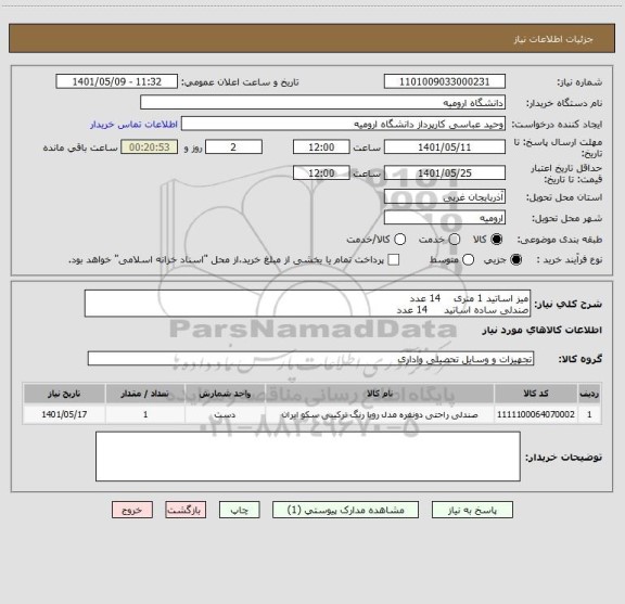 استعلام میز اساتید 1 متری    14 عدد
صندلی ساده اساتید     14 عدد