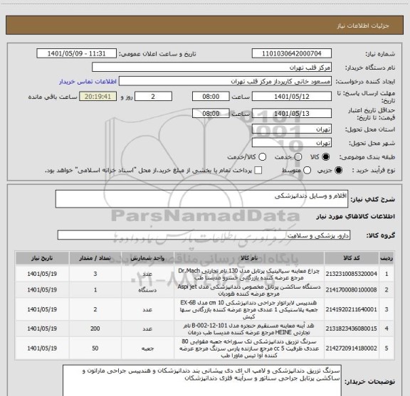 استعلام اقلام و وسایل دندانپزشکی