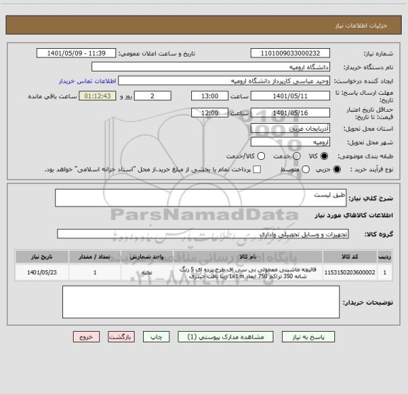 استعلام طبق لیست