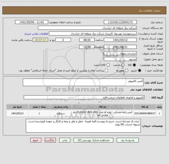 استعلام کیس کامپیوتر