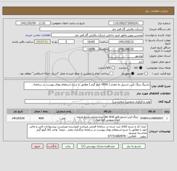 استعلام راشیگ رینگ کربن استیل به مقدار ( 4000 کیلو گرم ) مطابق با شرح استعلام بهای پیوست در سامانه .