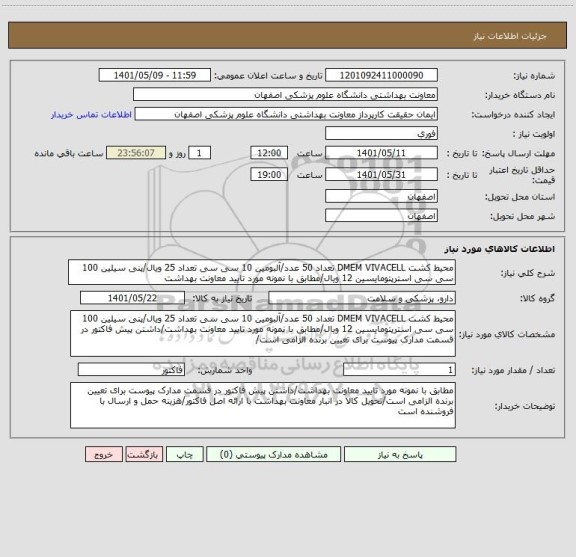 استعلام محیط کشت DMEM VIVACELL تعداد 50 عدد/آلبومین 10 سی سی تعداد 25 ویال/پنی سیلین 100 سی سی استرپتومایسین 12 ویال/مطابق با نمونه مورد تایید معاونت بهداشت