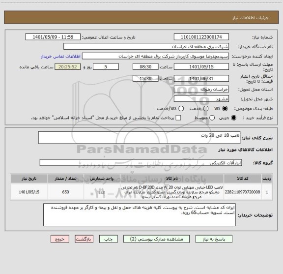 استعلام لامپ 18 الی 20 وات