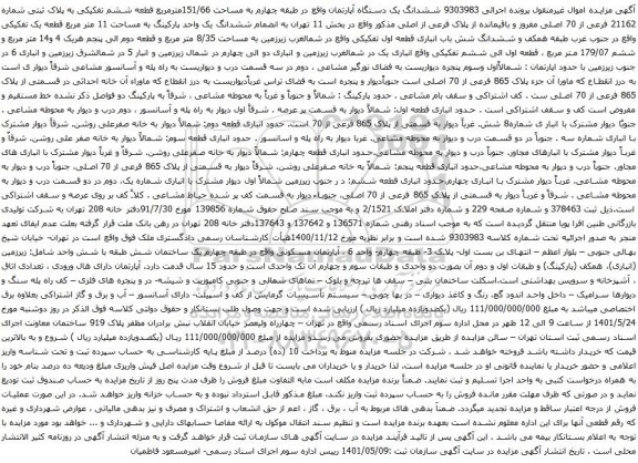 آگهی مزایده ششدانگ یک دستگاه آپارتمان واقع در طبقه چهارم به مساحت 151/66مترمربع