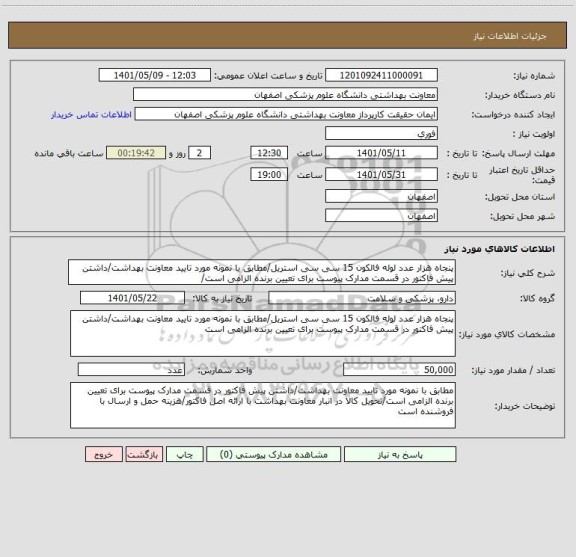 استعلام پنجاه هزار عدد لوله فالکون 15 سی سی استریل/مطابق با نمونه مورد تایید معاونت بهداشت/داشتن پیش فاکتور در قسمت مدارک پیوست برای تعیین برنده الزامی است/