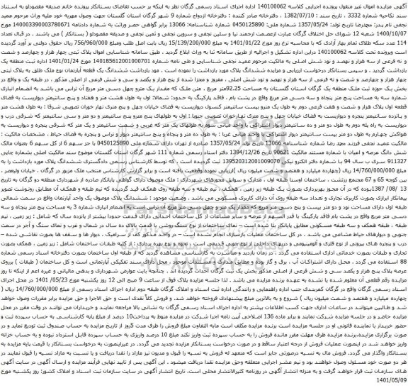 آگهی مزایده ششدانگ یک قطعه آپارتمان نوع ملک طلق به پلاک ثبتی چهار هزار و چهارصد و شصت و نه فرعی از سه هزار و نهصد و نود شش اصلی