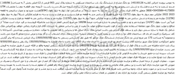 آگهی مزایده دو دانگ مشاع از ششدانگ یک باب ساختمان مسکونی به شماره پلاک ثبتی 903 فرعی از 12-اصلی بخش 7 