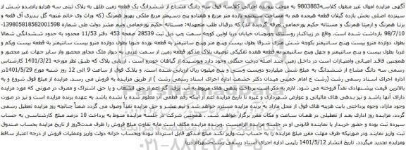 آگهی مزایده سه دانگ مشاع از ششدانگ یک قطعه زمین طلق به پلاک ثبتی سه هزارو پانصدو شش از سینزده اصلی