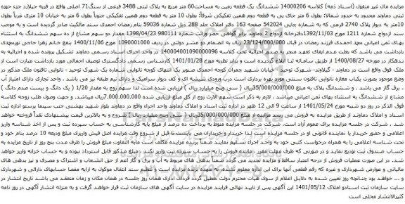 آگهی مزایده ششدانگ یک قطعه زمین به مساحت60 متر مربع به پلاک ثبتی 3488 فرعی از سنگ71 اصلی