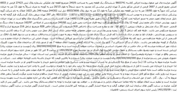 آگهی مزایده ششدانگ یک قطعه زمین به مساحت 240/6 مترمربع قطعه اول تفکیکی بشماره پلاک ثبتی 27423 فرعی از 6933 اصلی