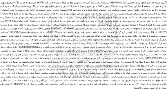 آگهی مزایده ششدانگ یکدستگاه آپارتمان مسکونی واقع در طبقه سوم به مساحت 167/75 متر مربع که مقدار 4/27 مترمربع