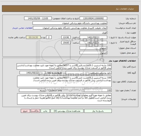 استعلام 100 بسته استریپ 0.1(هشت تایی)گانسر یا NEST/مطابق با نمونه مورد تایید معاونت بهداشت/داشتن پیش فاکتور در قسمت مدارک پیوست برای تعیین برنده الزامی است/