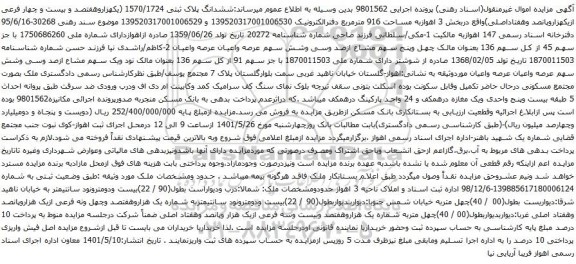 آگهی مزایده ششدانگ پلاک ثبتی 1570/1724 (یکهزاروهفتصد و بیست و چهار فرعی ازیکهزاروپانصد وهفتاداصلی)