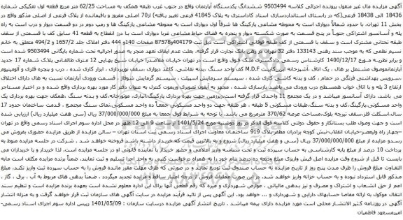 آگهی مزایده ششدانگ یکدستگاه آپارتمان واقع در جنوب غرب طبقه همکف به مساحت 62/25 متر مربع قطعه اول تفکیکی