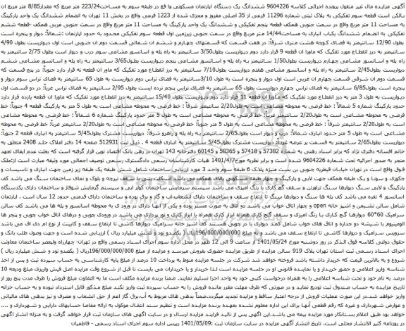 آگهی مزایده ششدانگ یک دستگاه اپارتمان مسکونی وا قع در طبقه سوم به مساحت223/24 متر مربع