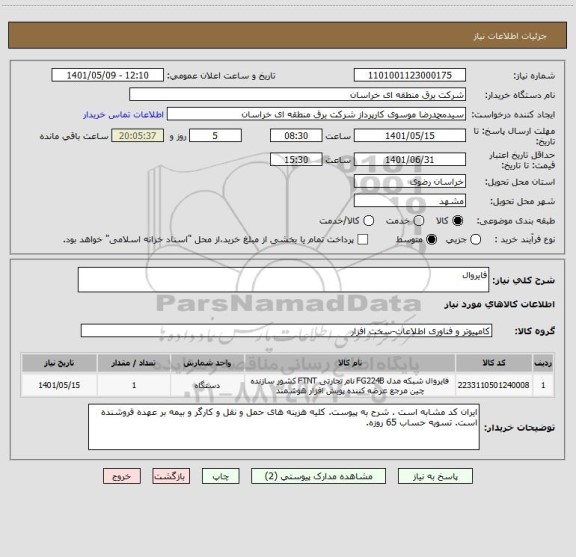 استعلام فایروال