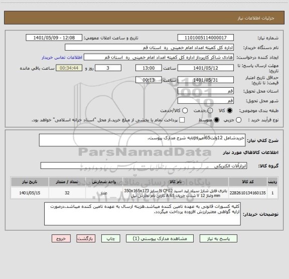 استعلام خریدشامل 12ولت65آمپرupsبه شرح مدارک پیوست.