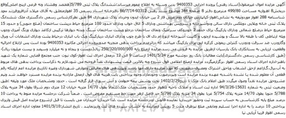 آگهی مزایده ششدانگ پلاک ثبتی 5/789(هفتصد وهشتاد ونه فرعی ازپنج اصلی)واقع دربخش8 اهوازبه مساحت 499/80 مترمربع 