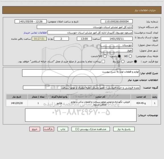 استعلام لوازم و قطعات لودر به شرح پیوست