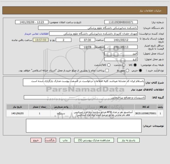 استعلام باسلام ایران کد مشابه میباشد کلیه اطلاعات درخواست در قسمت پیوست مدارک بارگزاری شده است