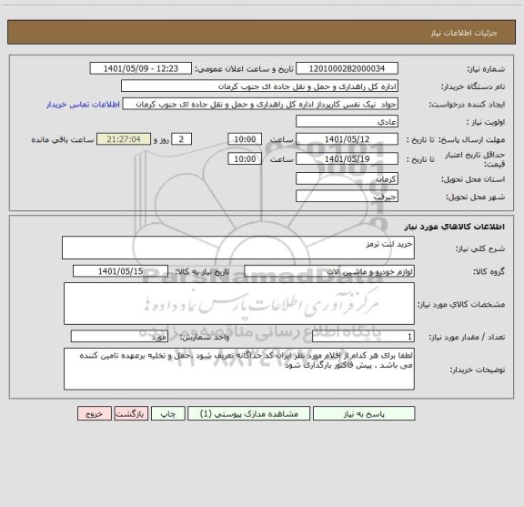 استعلام خرید لنت ترمز