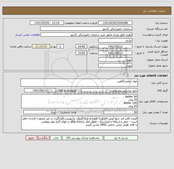 استعلام مواد آزمایشگاهی