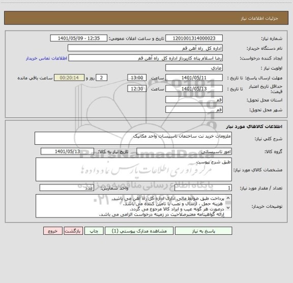 استعلام ملزومات خرید نت ساختمان تاسیسات واحد مکانیک