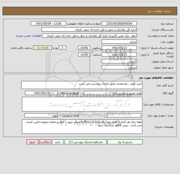 استعلام خرید فیلتر . مشخصات طبق مدارک پیوستی می باشد