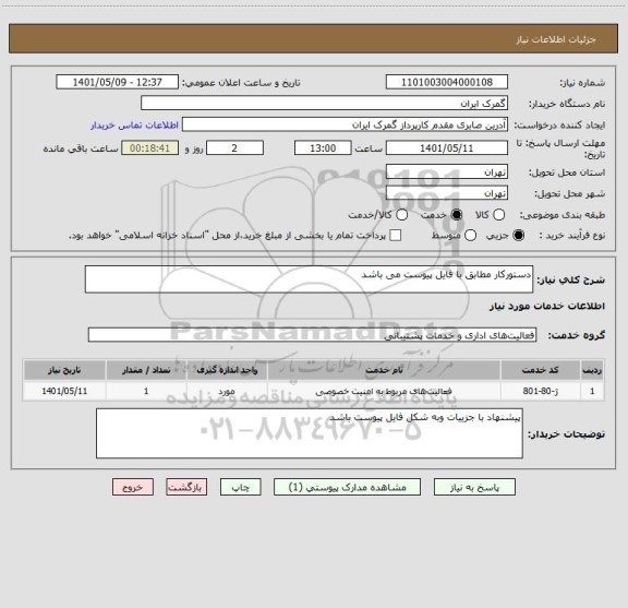 استعلام دستورکار مطابق با فایل پیوست می باشد