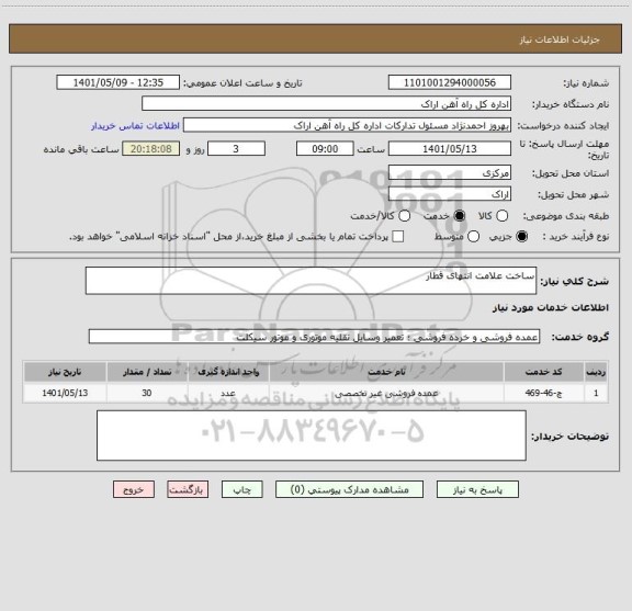 استعلام ساخت علامت انتهای قطار