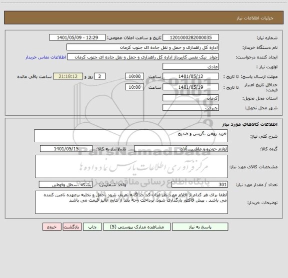 استعلام خرید روغن ،گریس و ضدیخ