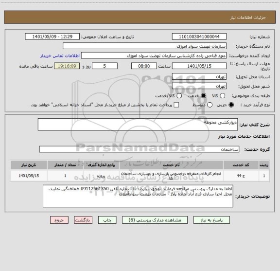 استعلام دیوارکشی محوطه