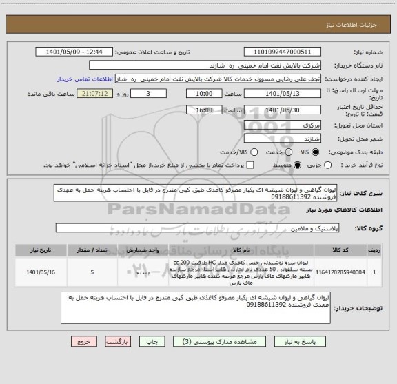 استعلام لیوان گیاهی و لیوان شیشه ای یکبار مصرفو کاغذی طبق کپی مندرج در فایل با احتساب هرینه حمل به عهدی فروشنده 09188611392